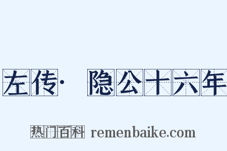 左传·隐公十六年是什么意思的图片